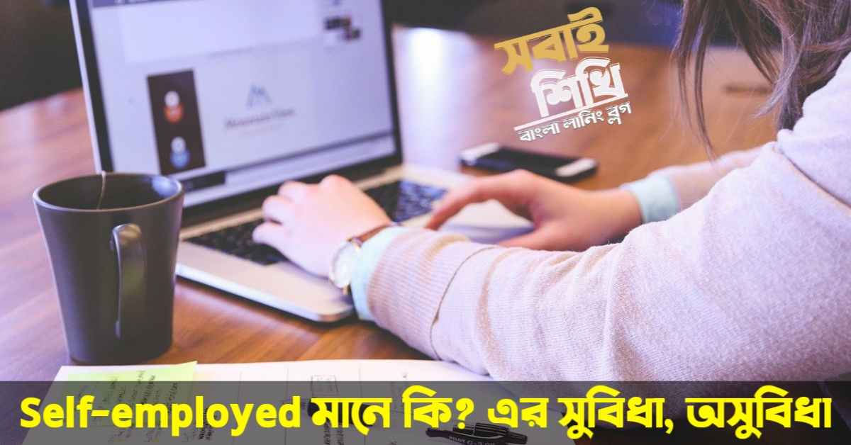 Self-employed মানে কি (Self-employed meaning in Bengali)