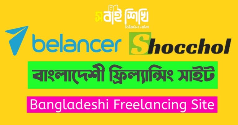 বাংলাদেশী ফ্রিল্যান্সিং সাইট bangladeshi freelancing site