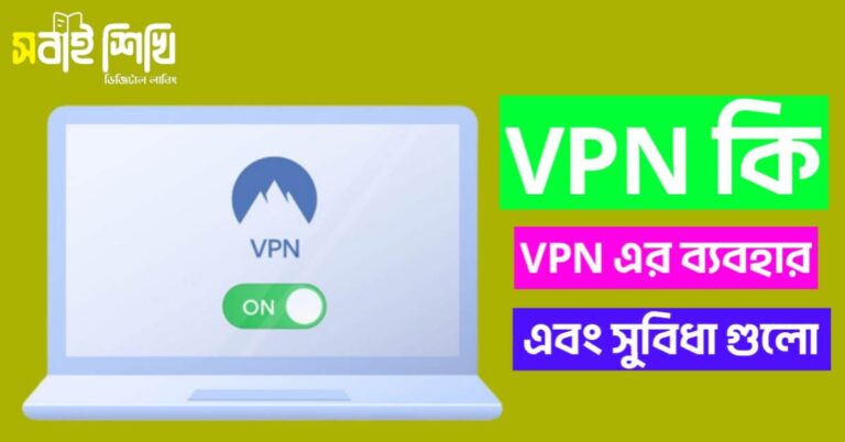 VPN কি ভিপিএন কিভাবে কাজ করে এবং এর সুবিধা